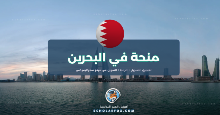 scholarfox.com Template 24 منحة الجامعة الملكية للبنات في البحرين