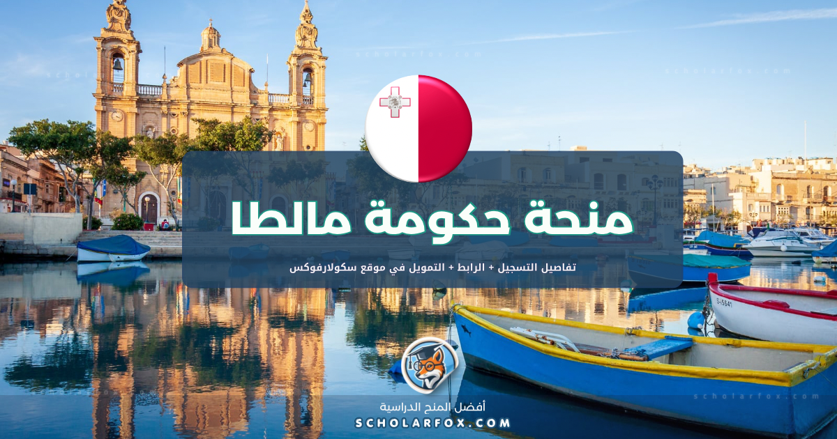 scholarfox.com Template 25 منحة حكومة مالطا المجانية