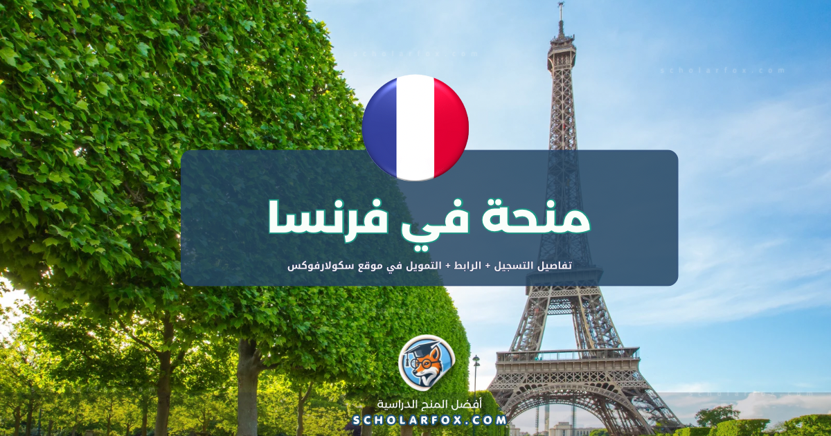 scholarfox.com Template 26 منحة جامعة غرونوبل ألب