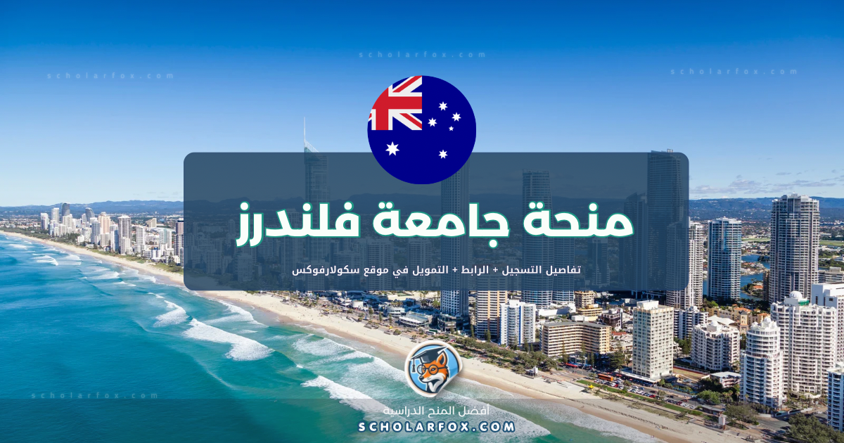 scholarfox.com Template 28 منحة جامعة فلندرز ممولة بالكامل