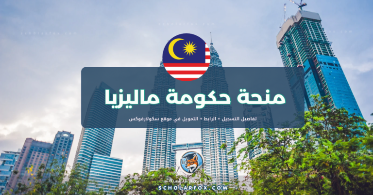 scholarfox.com Template 3 منحة الحكومة الماليزية ممولة بالكامل