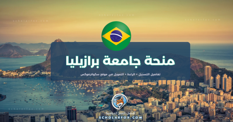 scholarfox.com Template 5 منحة جامعة برازيليا ممولة كلياً