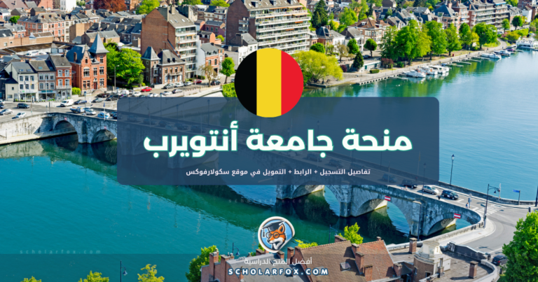 scholarfox.com Template 7 منحة جامعة أنتويرب بتمويل كليّ