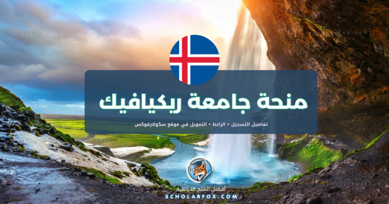 scholarfox.com Template منحة جامعة ريكيافيك ممولة كلياً