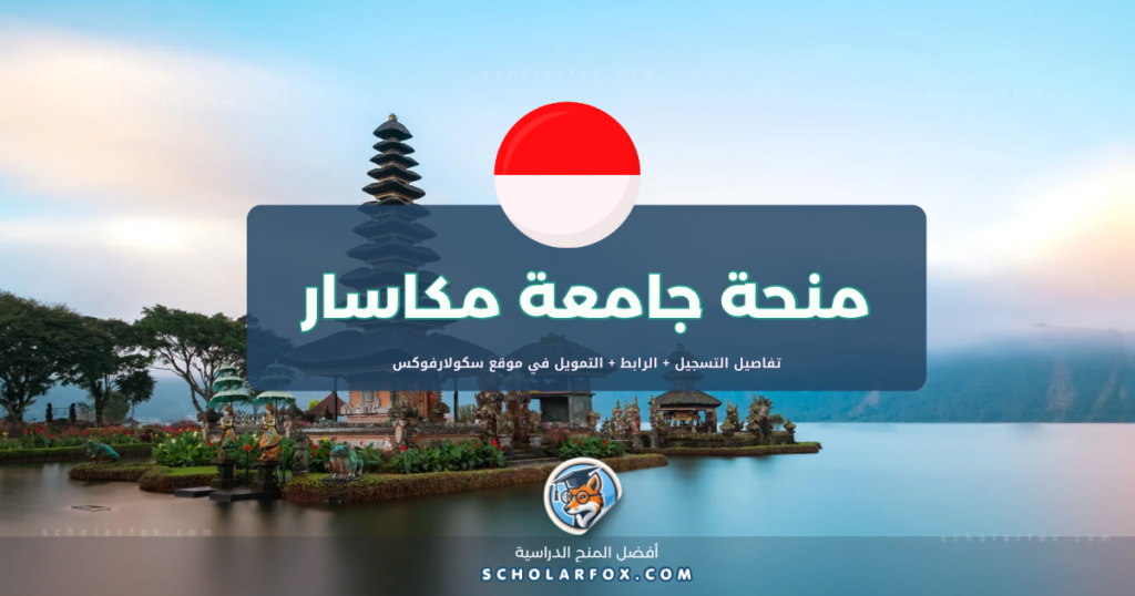 scholarfox.com Template 8 منحة جامعة مكاسار الحكومية