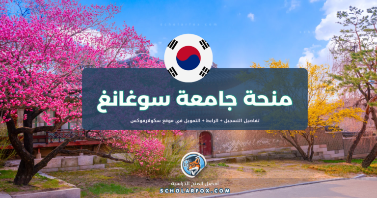 scholarfox.com Template 9 منحة جامعة سوغانغ للطلاب الدوليين