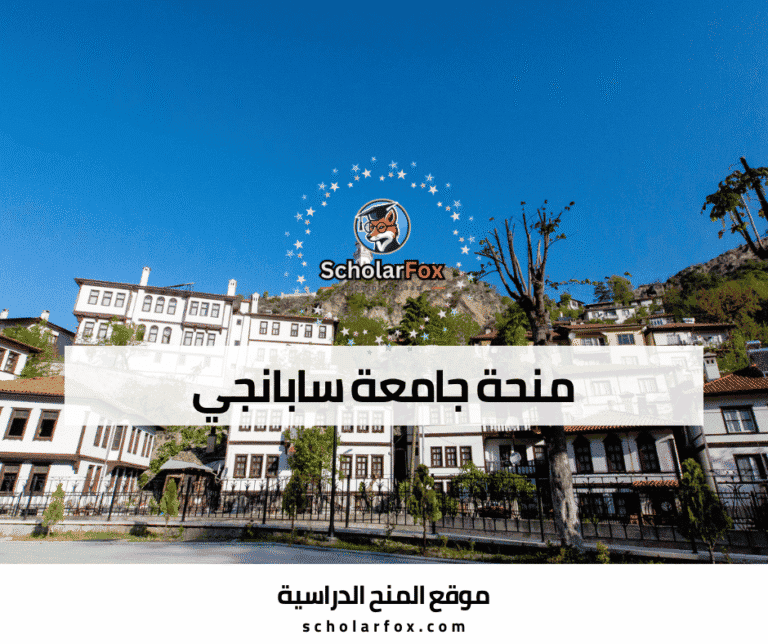 منحة جامعة سابانجي