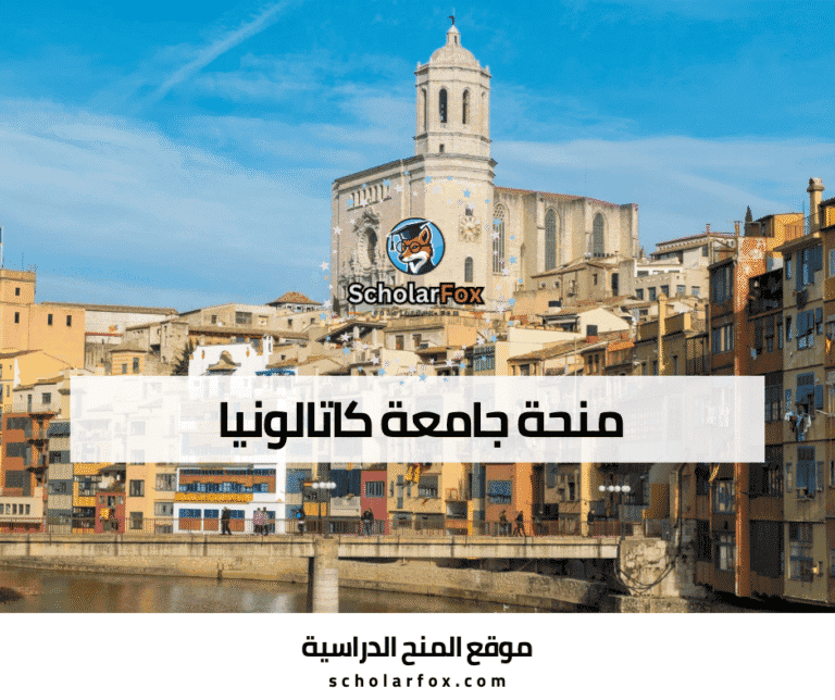 منحة جامعة كاتالونيا