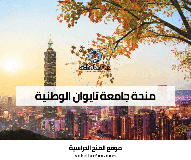 منحة جامعة تايوان الوطنية
