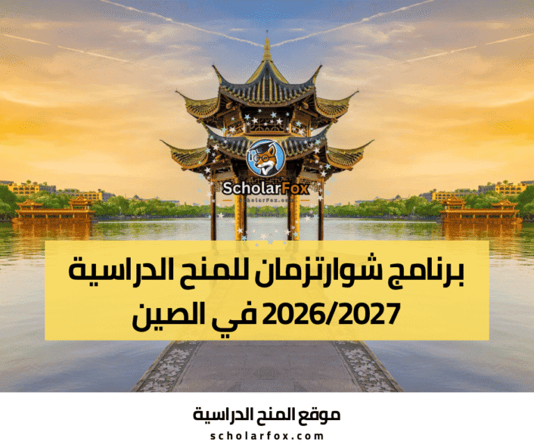 برنامج شوارتزمان للمنح الدراسية في الصين