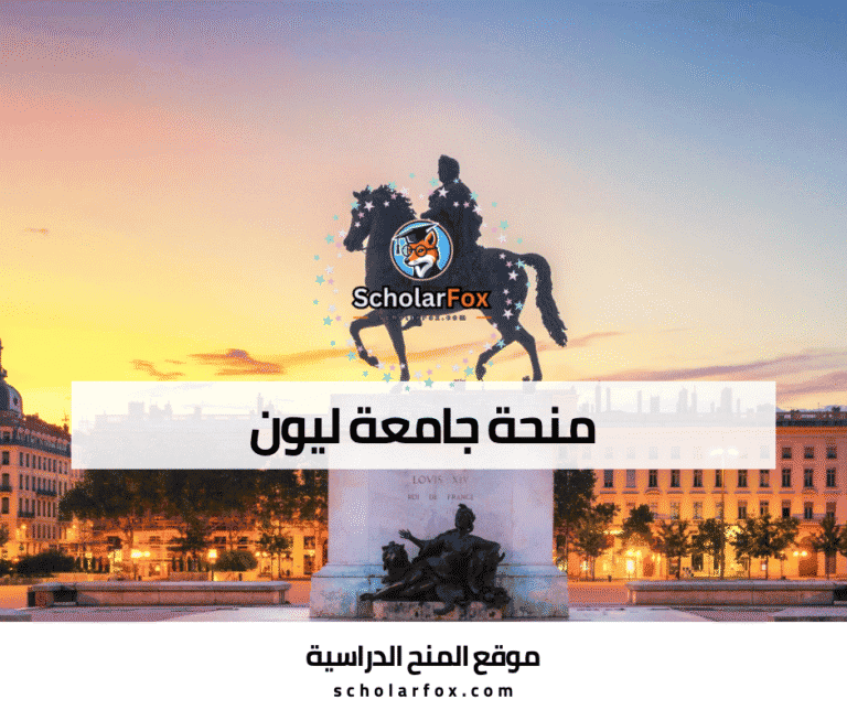 منحة جامعة ليون