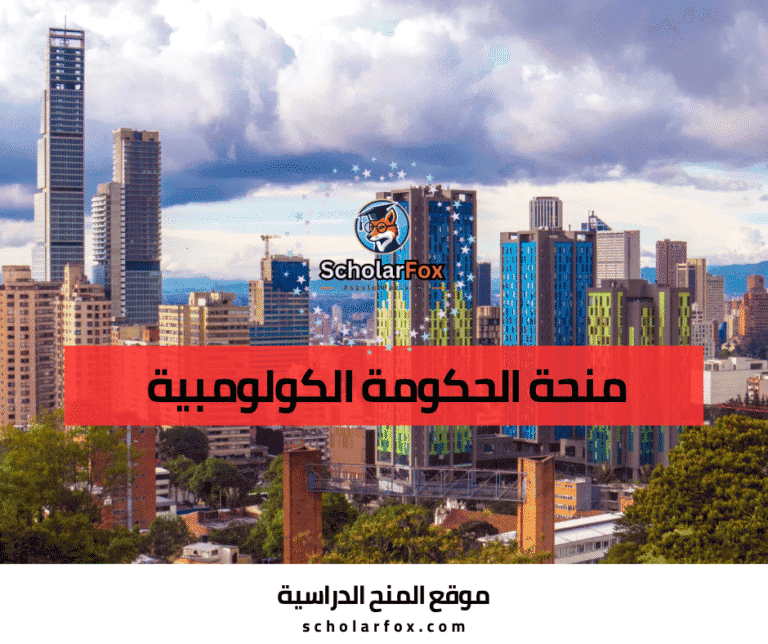 منحة الحكومة الكولومبية