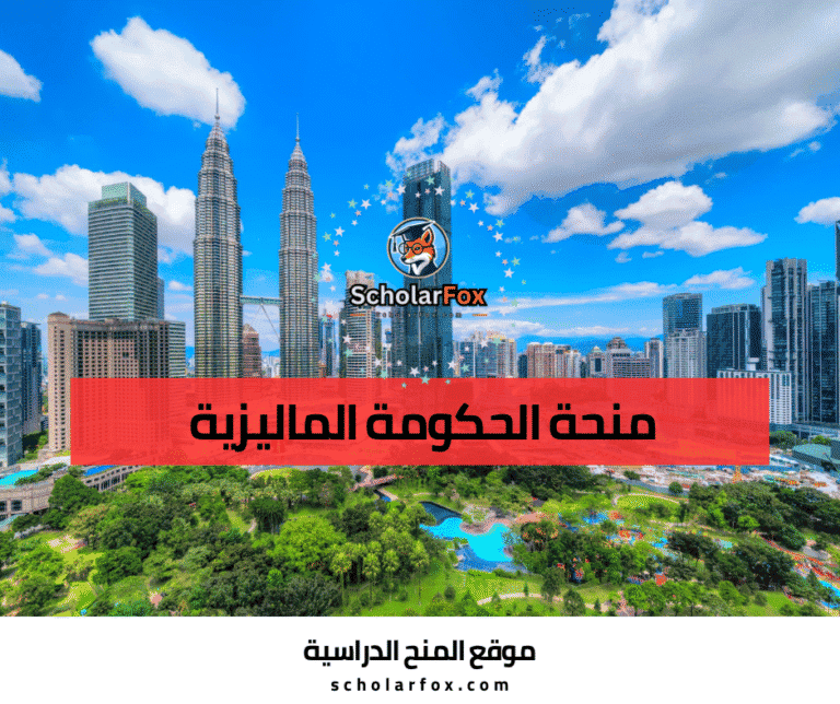 منحة الحكومة الماليزية