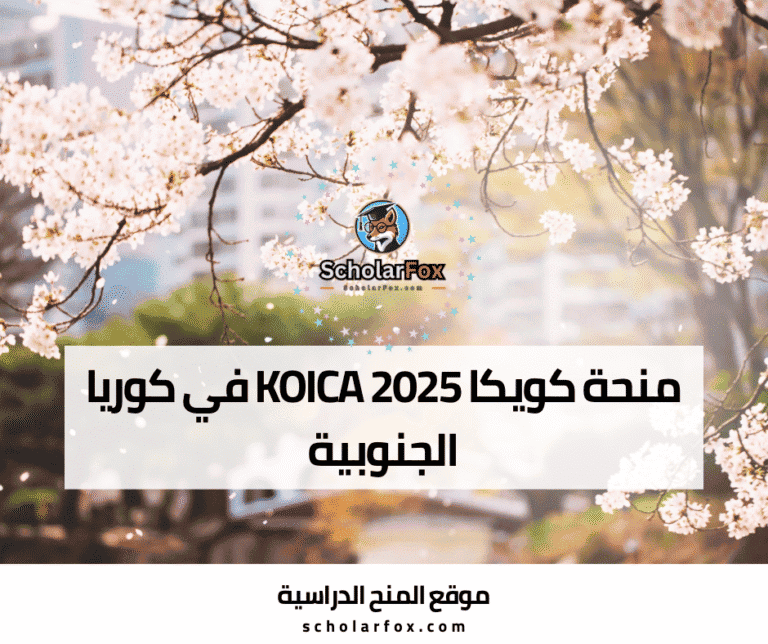 منحة كويكا KOICA