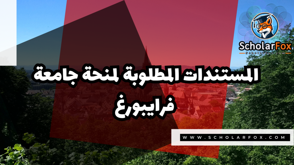 صور المنح للموقع scholarfox 1 1 منحة جامعة فرايبورغ