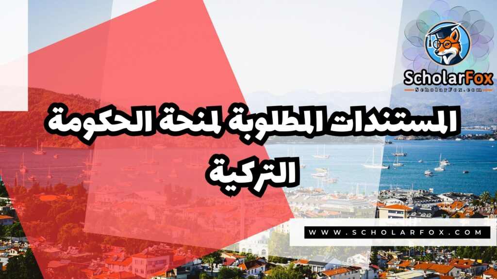 صور المنح للموقع scholarfox 1 منحة الحكومة التركية – Türkiye bursları