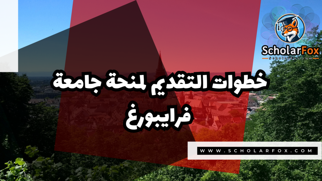 صور المنح للموقع scholarfox 1 2 منحة جامعة فرايبورغ