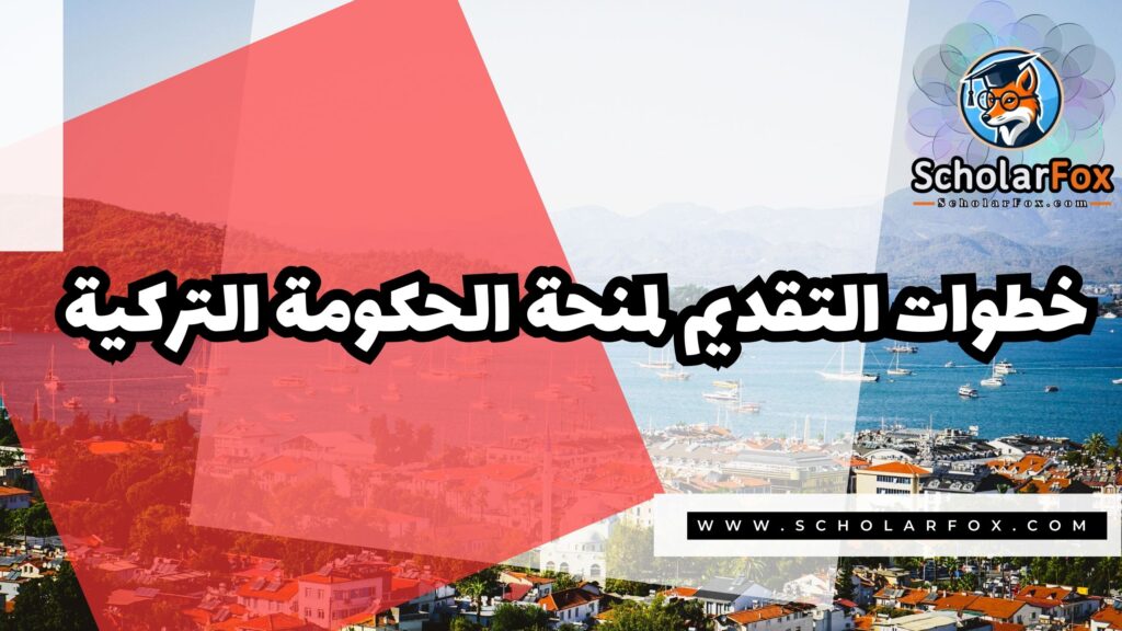 صور المنح للموقع scholarfox منحة الحكومة التركية – Türkiye bursları