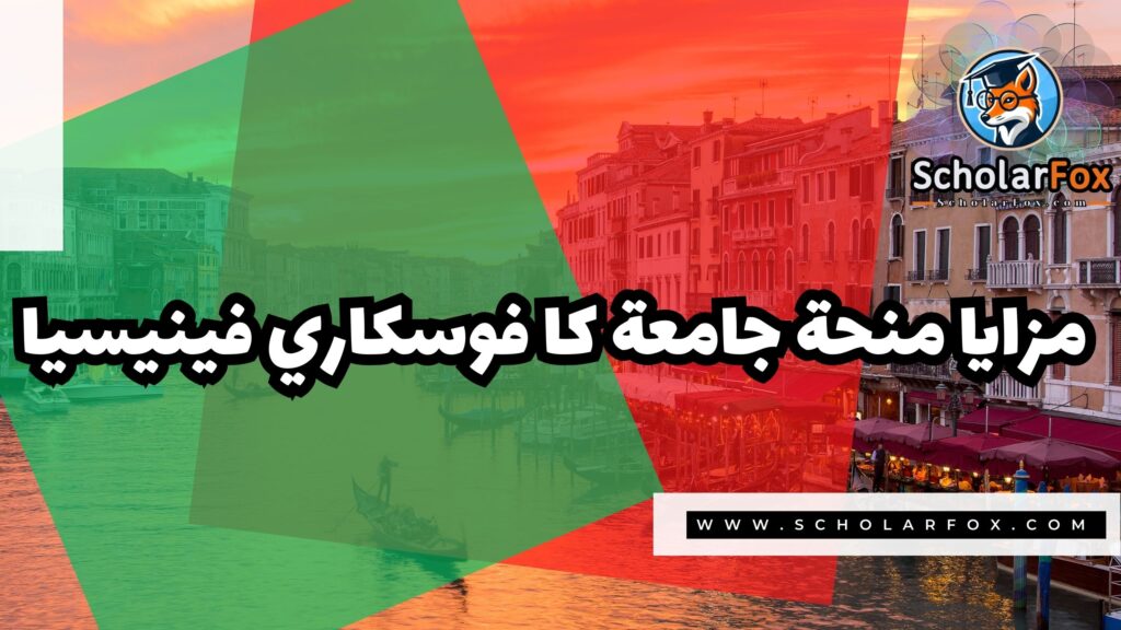 صور المنح للموقع scholarfox 12 منحة جامعة كا فوسكاري فينيسيا