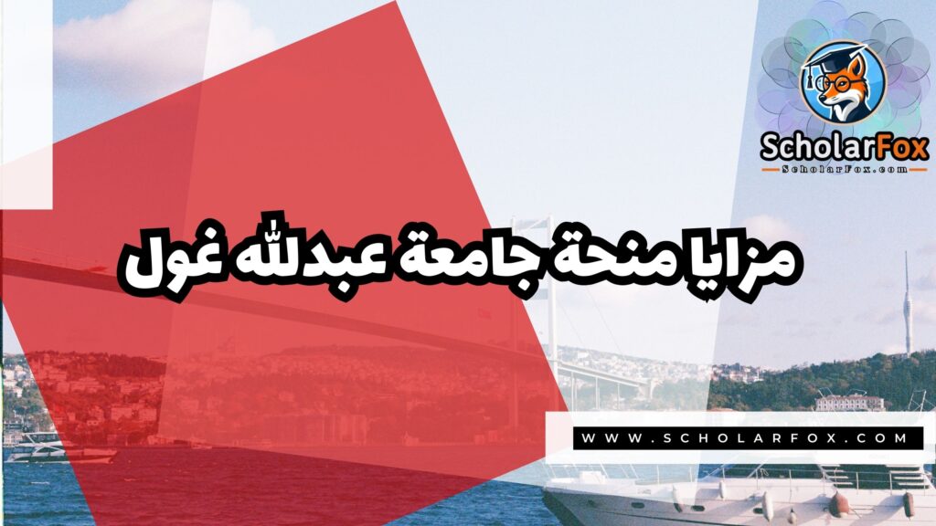 صور المنح للموقع scholarfox 15 منحة جامعة عبدالله غول