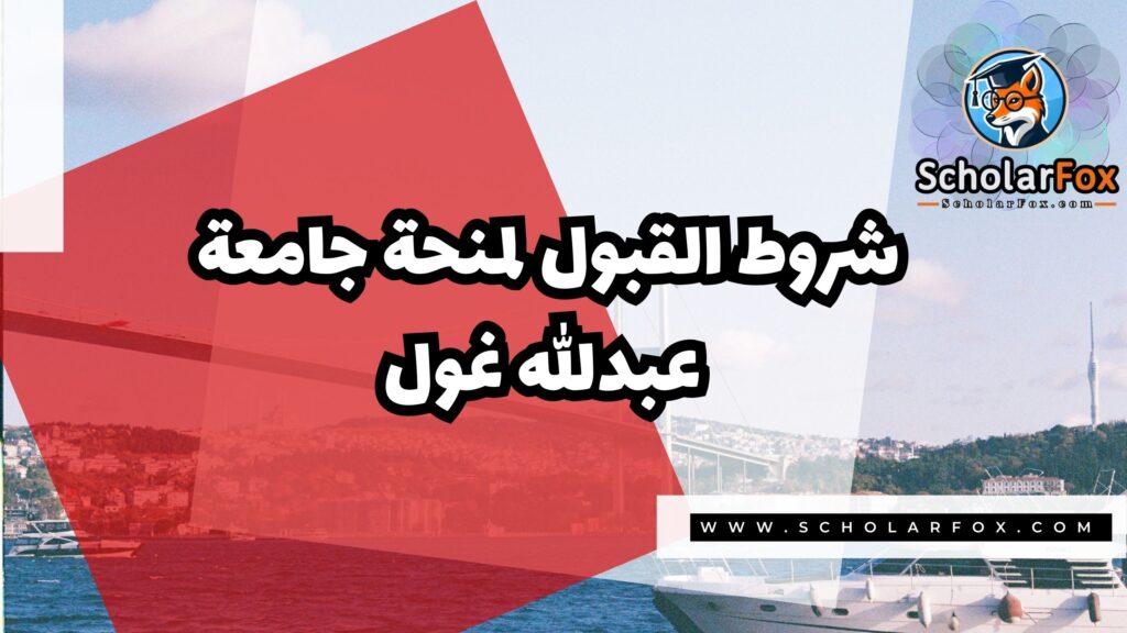 صور المنح للموقع scholarfox 16 منحة جامعة عبدالله غول