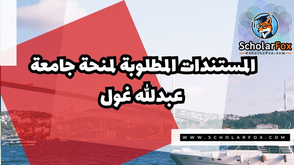 صور المنح للموقع scholarfox 17 منحة جامعة عبدالله غول
