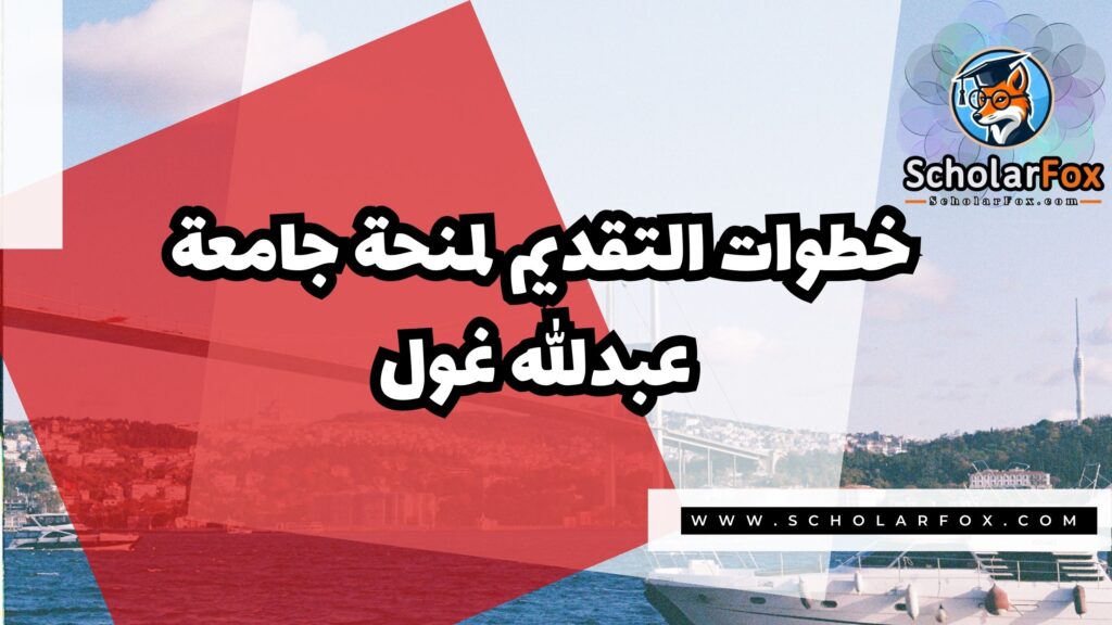 صور المنح للموقع scholarfox 18 منحة جامعة عبدالله غول