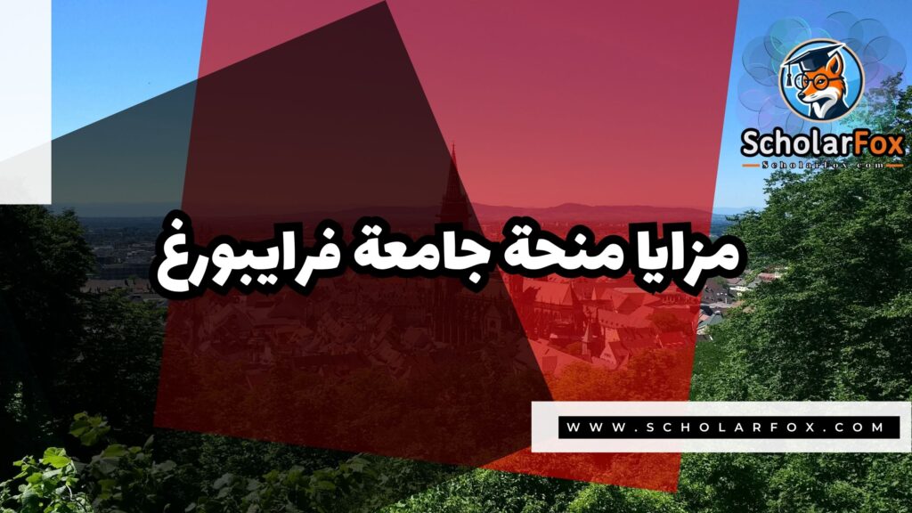 صور المنح للموقع scholarfox 19 منحة جامعة فرايبورغ