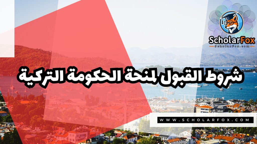 صور المنح للموقع scholarfox 2 منحة الحكومة التركية – Türkiye bursları