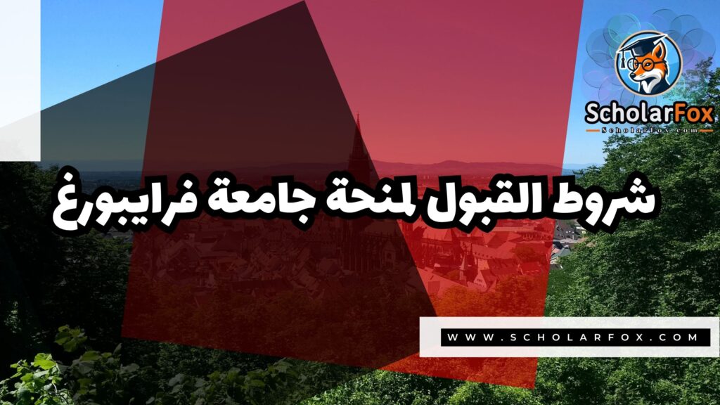 صور المنح للموقع scholarfox 20 منحة جامعة فرايبورغ