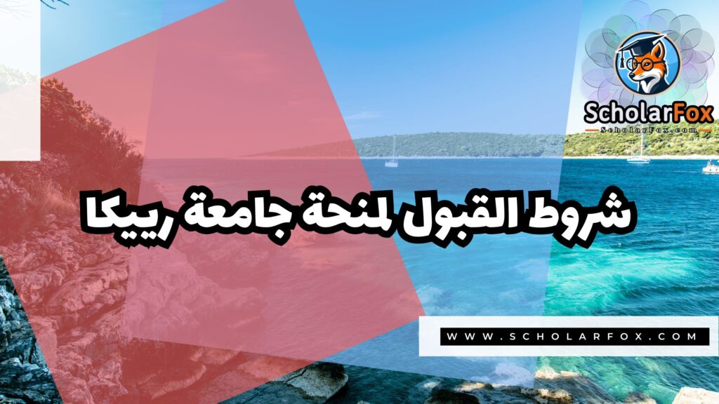 صور المنح للموقع scholarfox 5 منحة جامعة رييكا