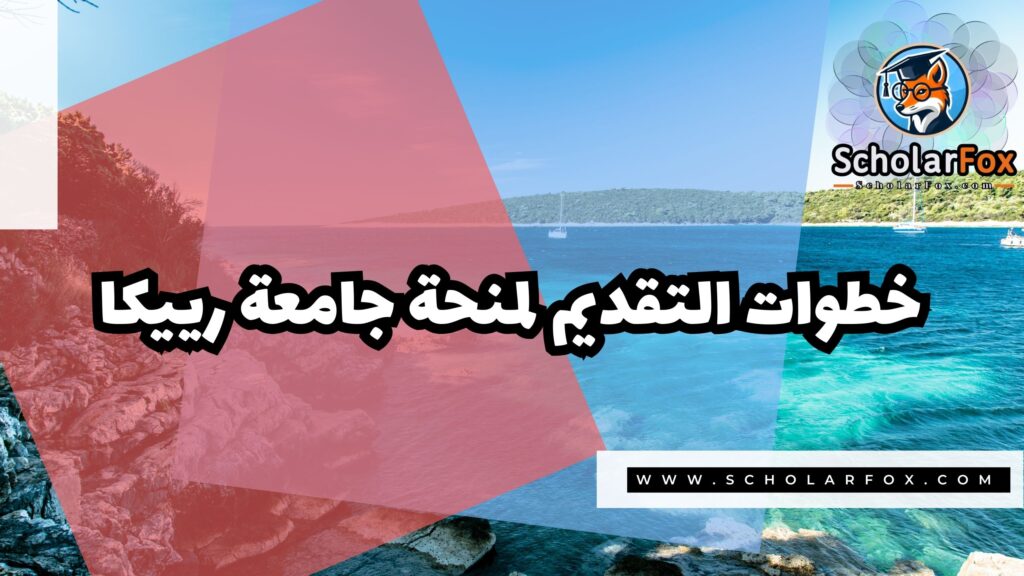 صور المنح للموقع scholarfox 7 منحة جامعة رييكا