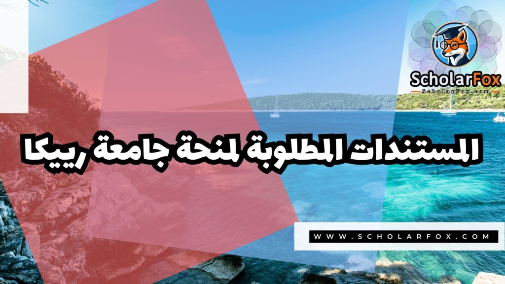 صور المنح للموقع scholarfox 8 منحة جامعة رييكا