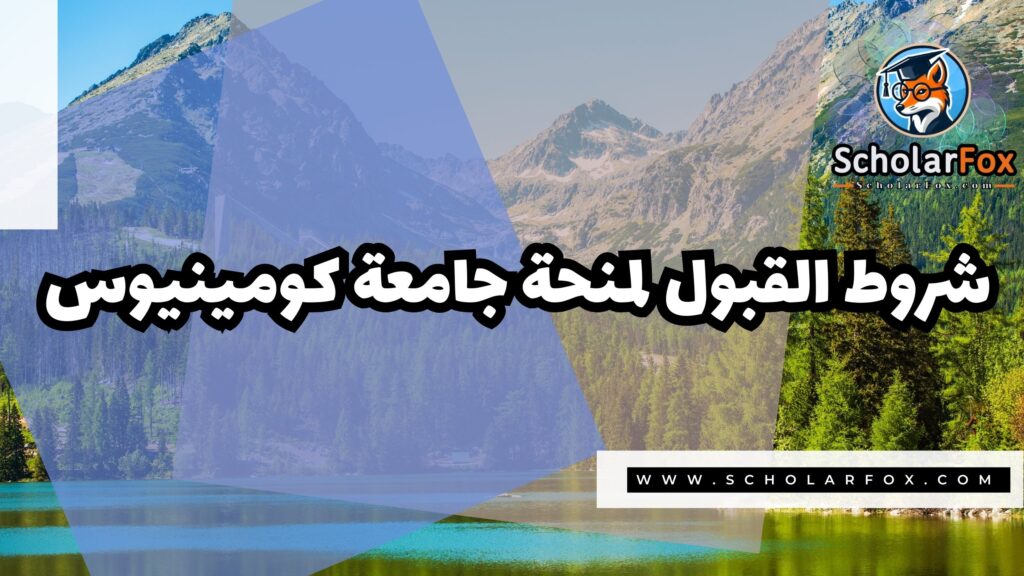 صور المنح للموقع scholarfox 1 منحة جامعة كومينيوس في براتيسلافا