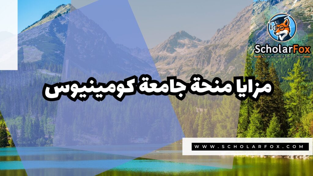 صور المنح للموقع scholarfox منحة جامعة كومينيوس في براتيسلافا