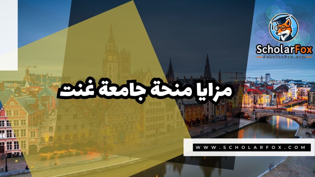 منحة جامعة غنت 2 صور المنح للموقع scholarfox 18 منحة جامعة غنت