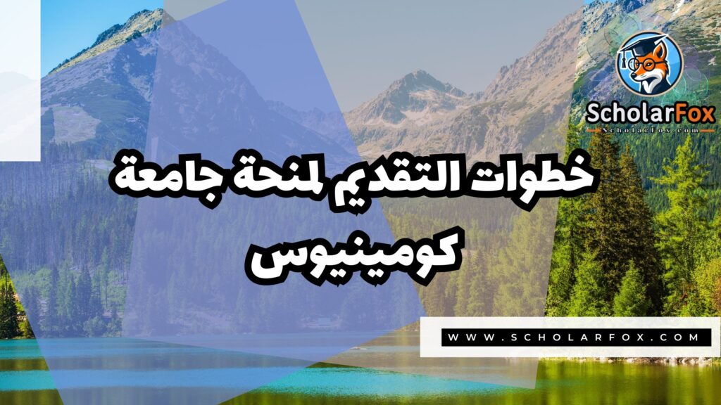 صور المنح للموقع scholarfox 2 منحة جامعة كومينيوس في براتيسلافا