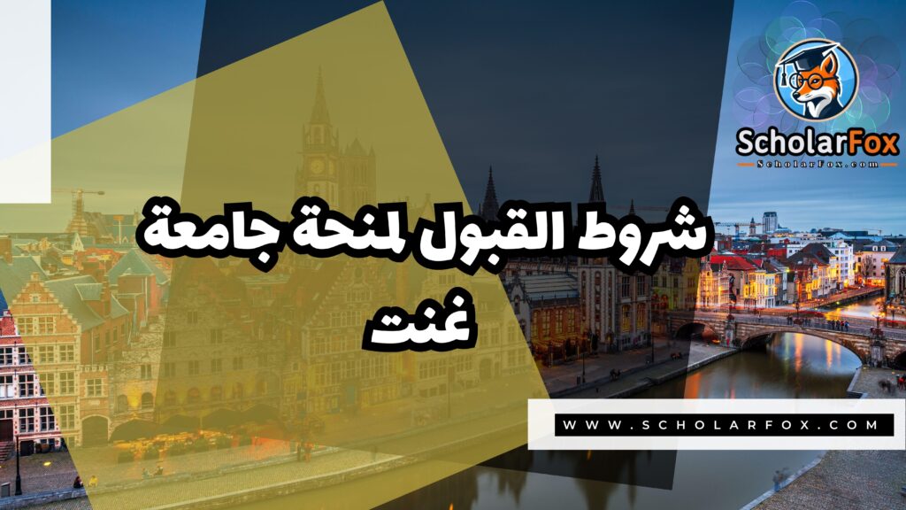 منحة جامعة غنت 3 صور المنح للموقع scholarfox 20 منحة جامعة غنت