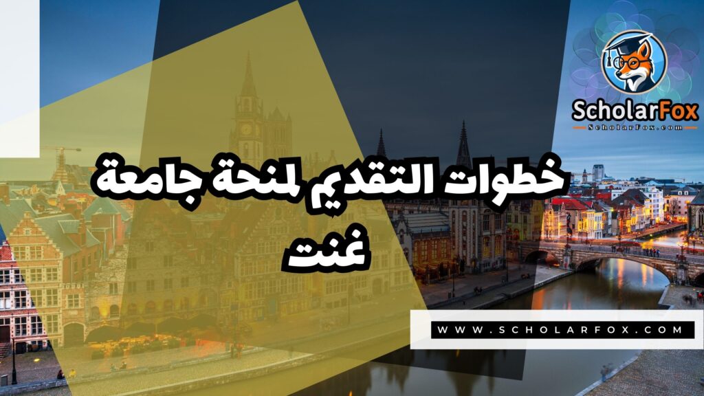 منحة جامعة غنت 5 صور المنح للموقع scholarfox 21 منحة جامعة غنت