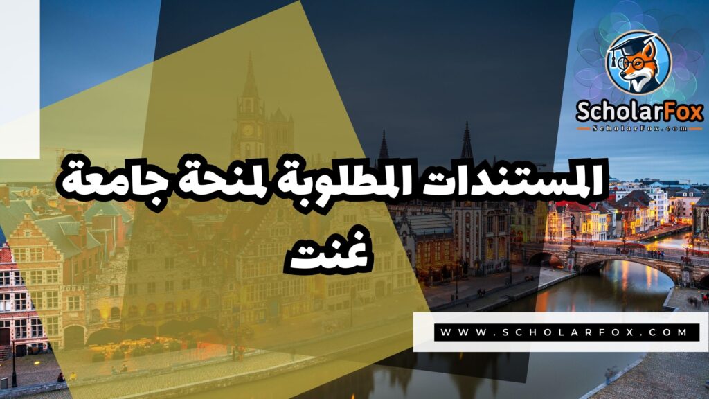 منحة جامعة غنت 4 صور المنح للموقع scholarfox 22 منحة جامعة غنت