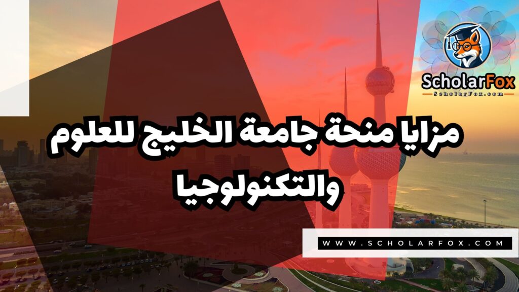 صور المنح للموقع scholarfox 23 منحة جامعة الخليج للعلوم والتكنولوجيا في الكويت