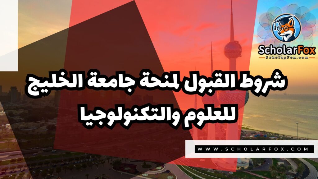 صور المنح للموقع scholarfox 24 منحة جامعة الخليج للعلوم والتكنولوجيا في الكويت