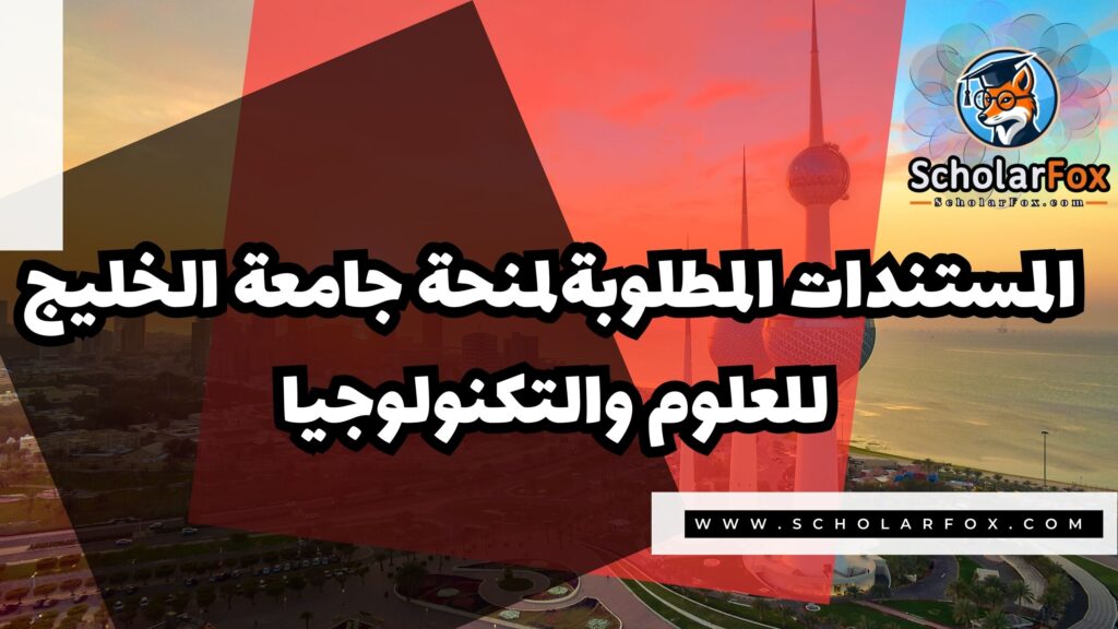 صور المنح للموقع scholarfox 25 منحة جامعة الخليج للعلوم والتكنولوجيا في الكويت
