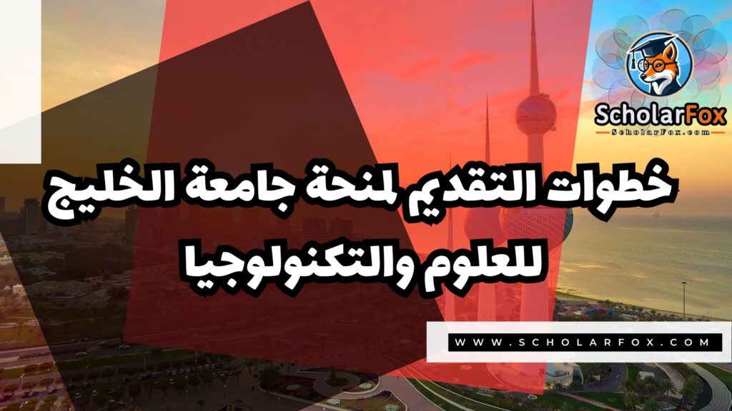 صور المنح للموقع scholarfox 26 منحة جامعة الخليج للعلوم والتكنولوجيا في الكويت