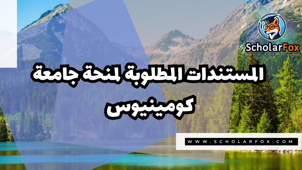 صور المنح للموقع scholarfox 3 منحة جامعة كومينيوس في براتيسلافا