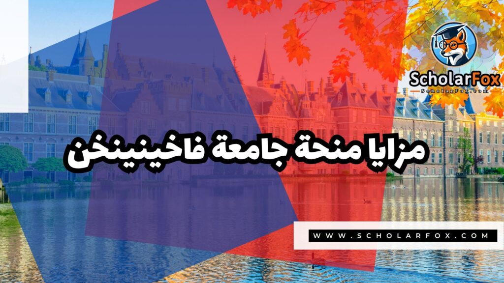صور المنح للموقع scholarfox 4 منحة جامعة فاخينينخن