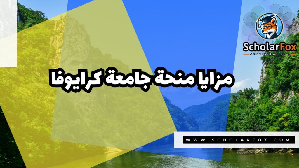 صور المنح للموقع scholarfox 8 منحة جامعة كرايوفا