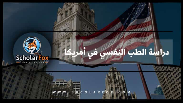 دراسة الطب النفسي في أمريكا