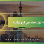 دراسة الهندسة في نيوزيلندا