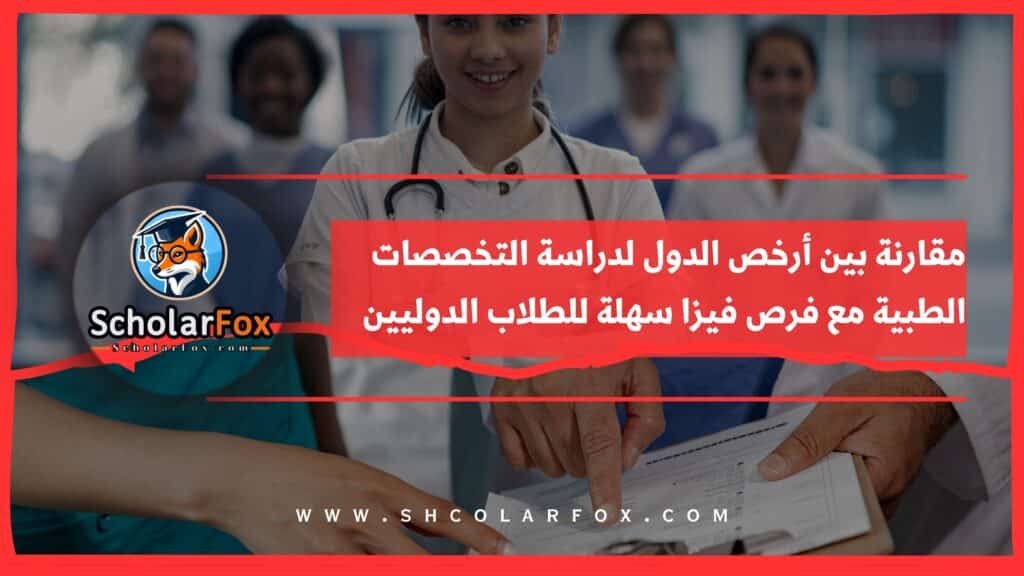 دراسة التخصصات الطبية